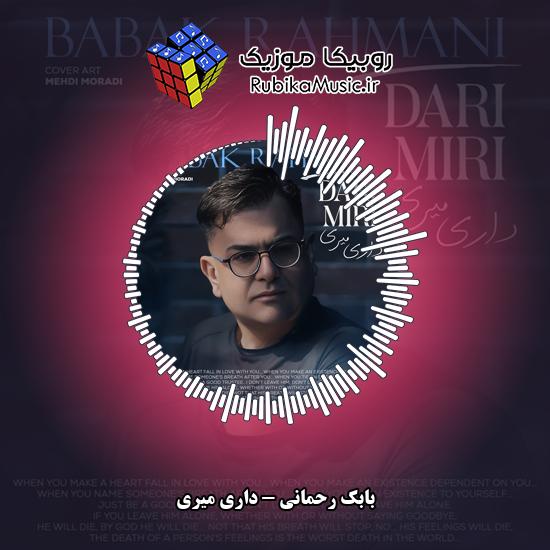 دانلود آهنگ بابک رحمانی داری میری 2 دانلود آهنگ داری میری بابک رحمانی